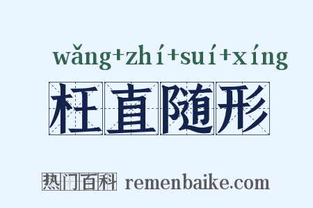 枉直随形是什么意思的图片